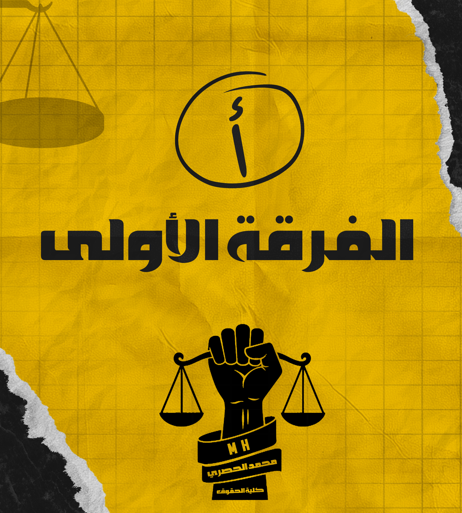 الفرقة الأولى | (أ) د : الحصري